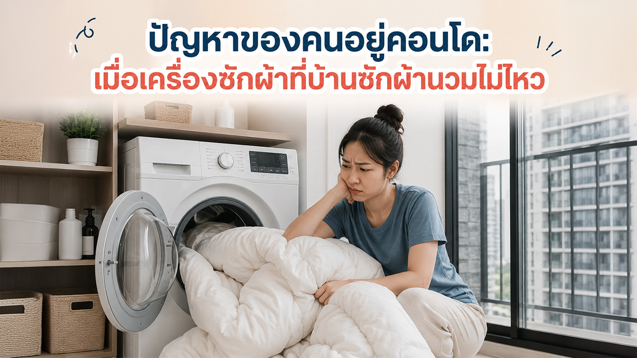 เครื่องซักผ้า