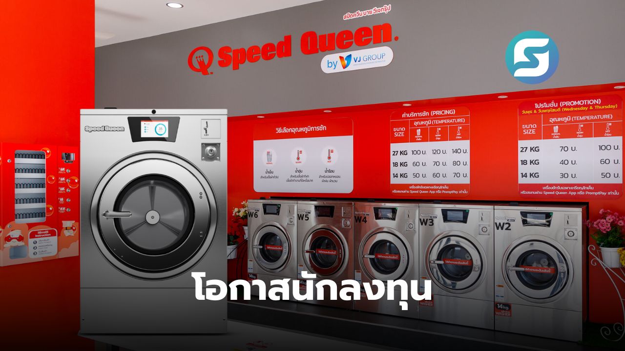 Speed Queen by VJ Group เ