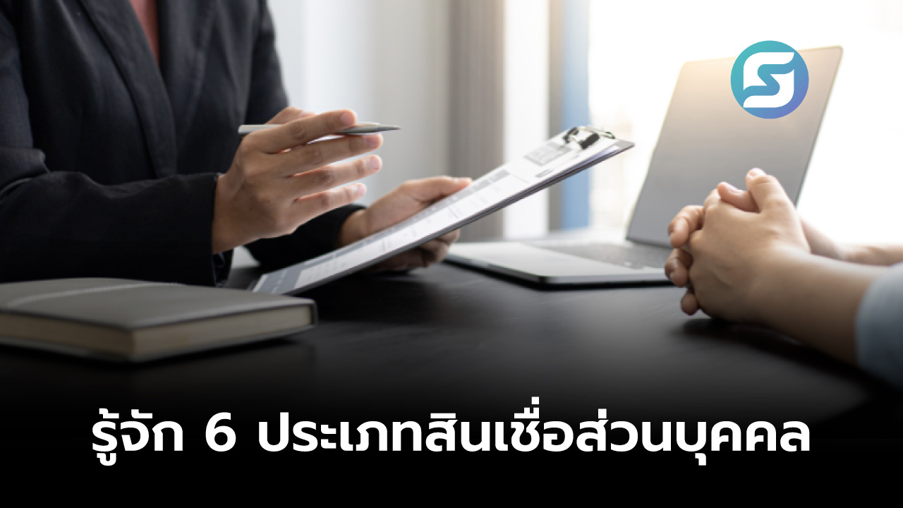 สินเชื่อส่วนบุคคล
