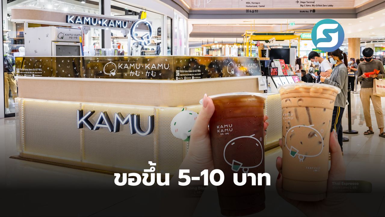 Kamu Kamu แบรนด์ชานม