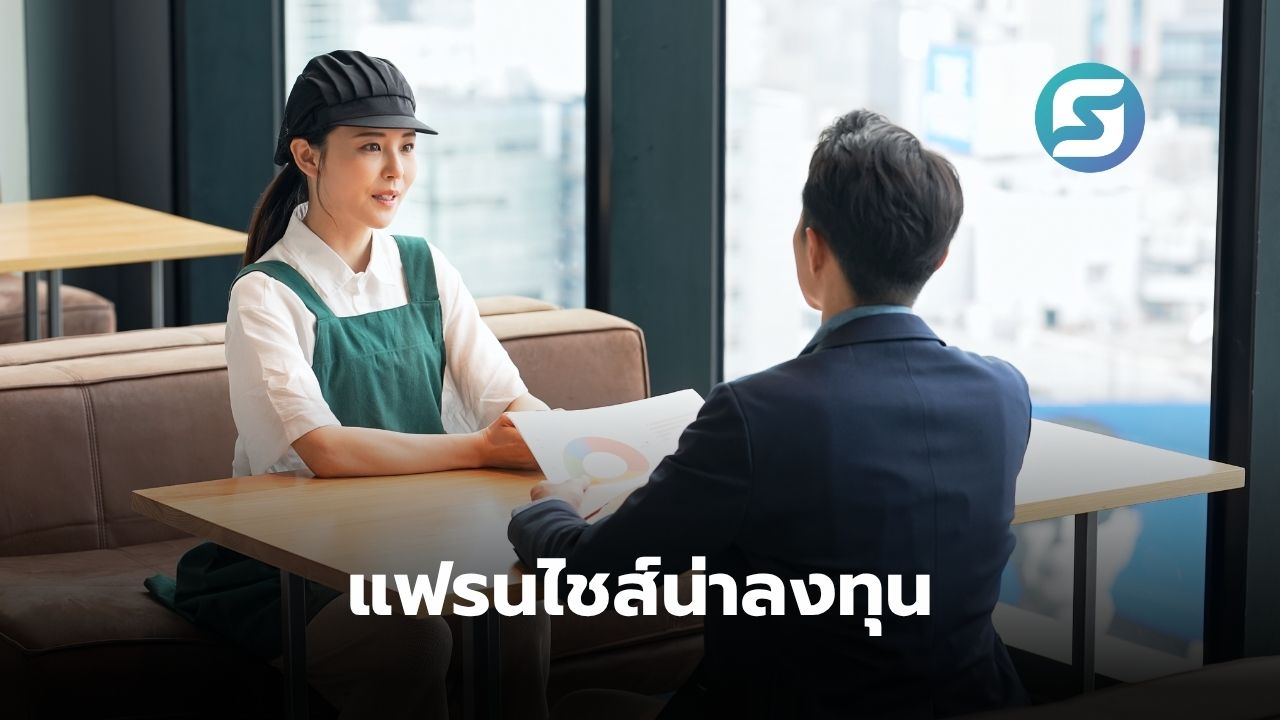 เทรนด์แฟรนไชส์