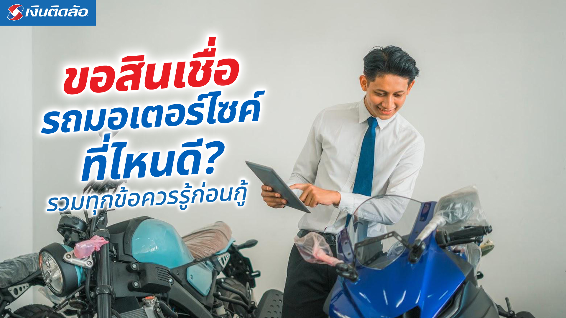 สินเชื่อรถมอเตอร์ไซค์ที่ไหนดี