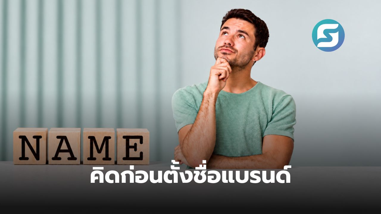 ชื่อแบรนด์